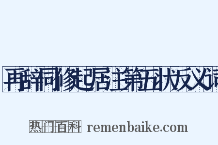再辞同修起居注第五状反义词是什么意思的图片